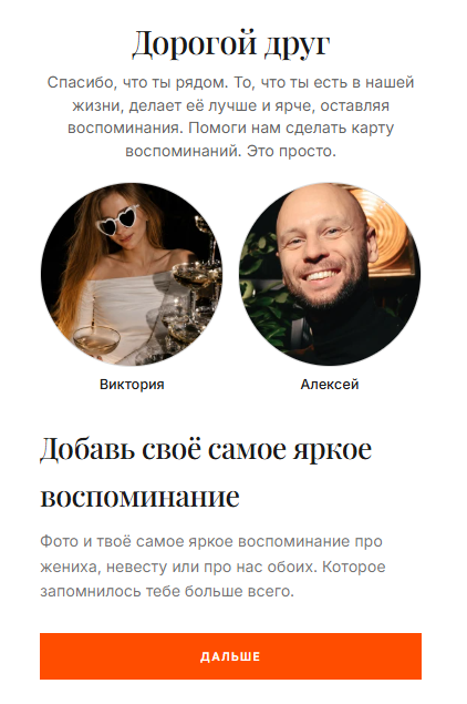 Шаг 1: приглашение и знакомство с парой